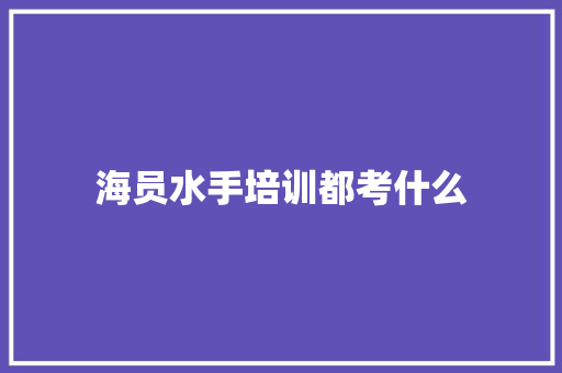 海员水手培训都考什么