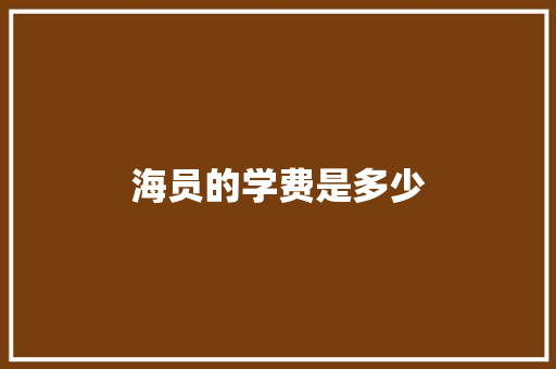 海员的学费是多少