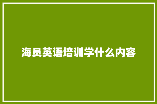 海员英语培训学什么内容