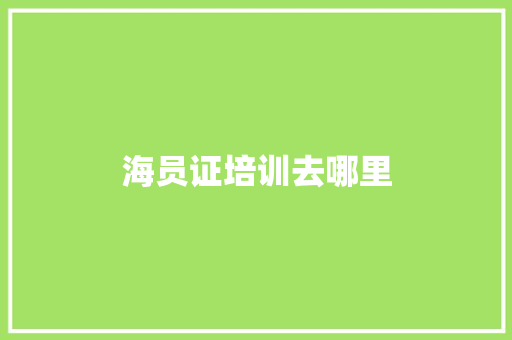 海员证培训去哪里