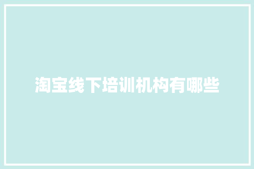 淘宝线下培训机构有哪些