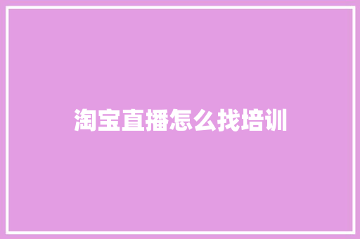 淘宝直播怎么找培训