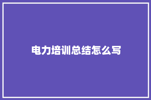 电力培训总结怎么写