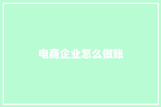 电商企业怎么做账