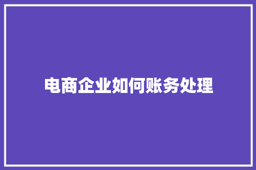 电商企业如何账务处理