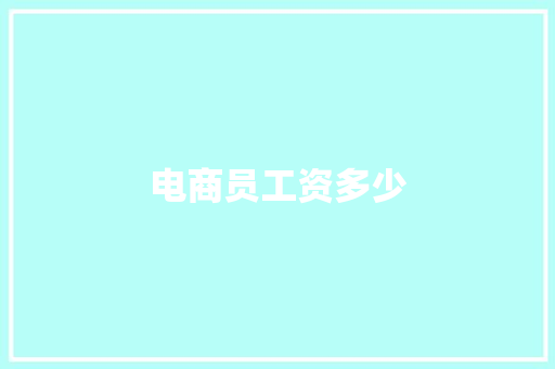 电商员工资多少