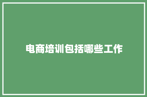 电商培训包括哪些工作