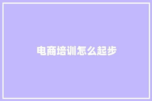 电商培训怎么起步