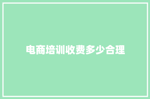 电商培训收费多少合理