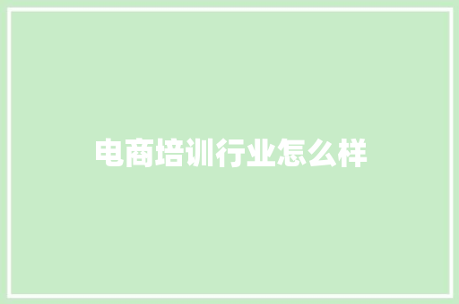 电商培训行业怎么样