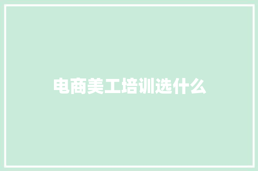 电商美工培训选什么