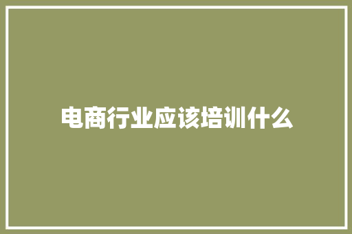 电商行业应该培训什么