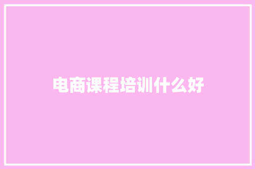 电商课程培训什么好