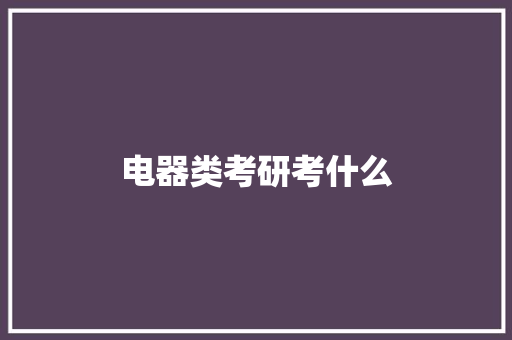 电器类考研考什么