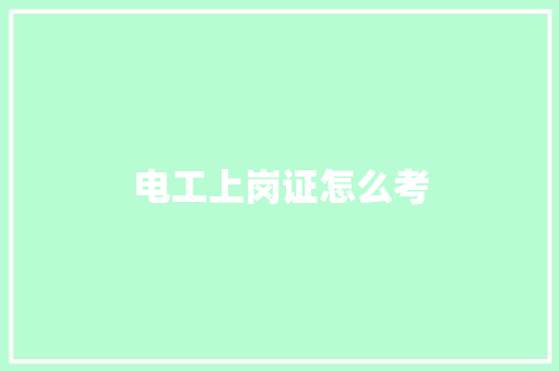电工上岗证怎么考