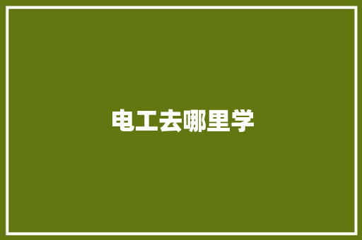 电工去哪里学