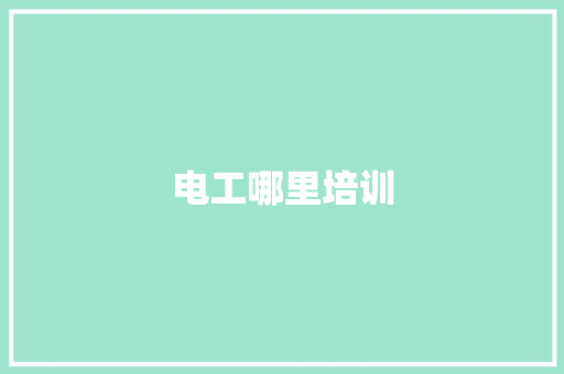 电工哪里培训