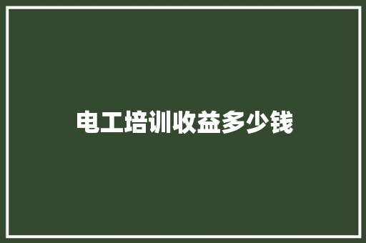 电工培训收益多少钱