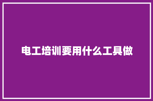 电工培训要用什么工具做