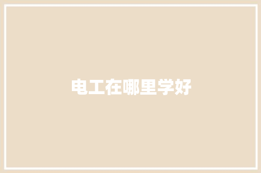 电工在哪里学好