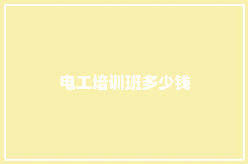 电工培训班多少钱