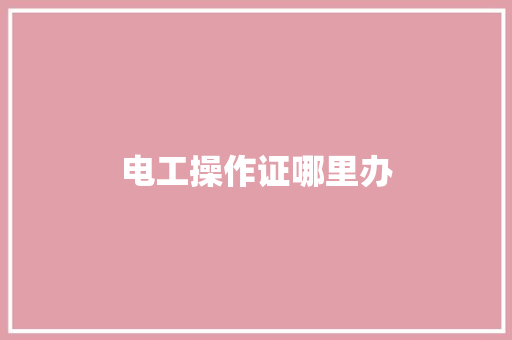 电工操作证哪里办