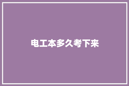 电工本多久考下来