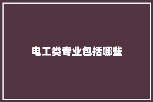 电工类专业包括哪些