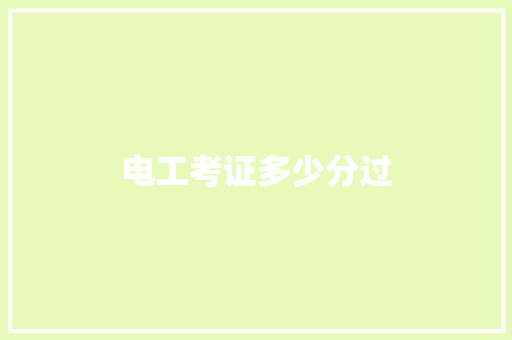 电工考证多少分过