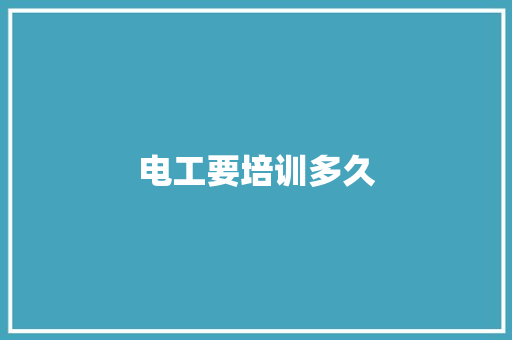 电工要培训多久