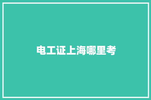 电工证上海哪里考