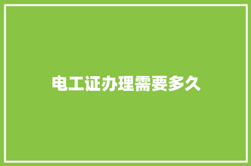 电工证办理需要多久