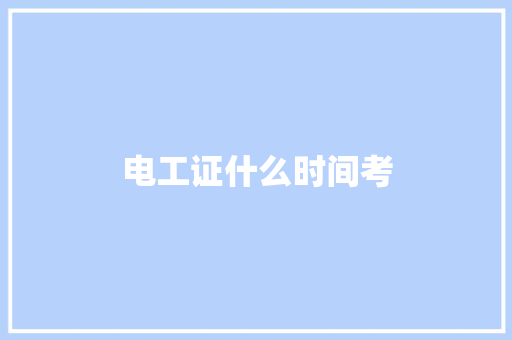 电工证什么时间考