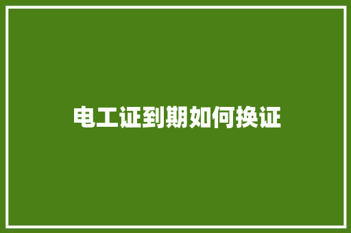电工证到期如何换证