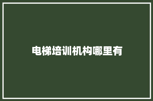 电梯培训机构哪里有