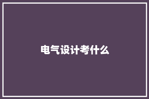 电气设计考什么