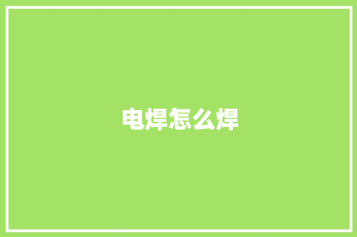 电焊怎么焊