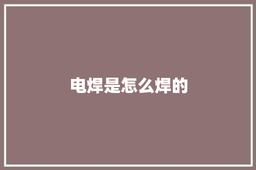 电焊是怎么焊的