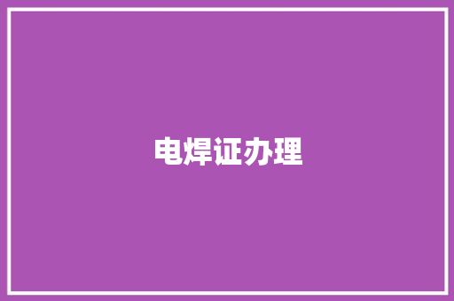 电焊证办理