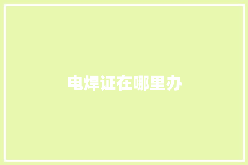 电焊证在哪里办