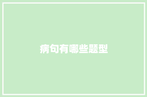 病句有哪些题型