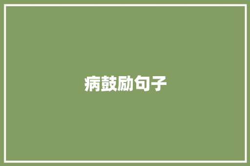 病鼓励句子