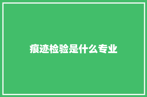 痕迹检验是什么专业