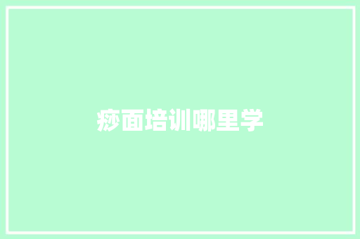 痧面培训哪里学