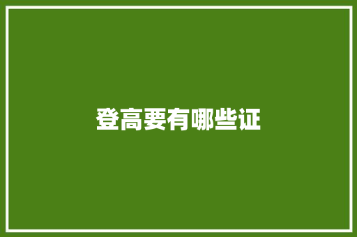 登高要有哪些证