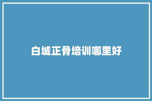 白城正骨培训哪里好