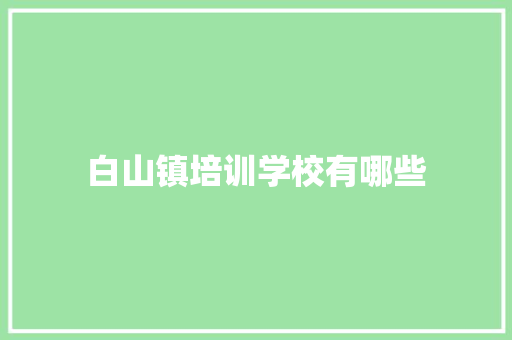 白山镇培训学校有哪些