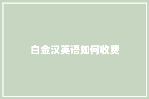 白金汉英语如何收费
