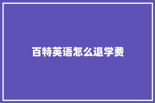 百特英语怎么退学费