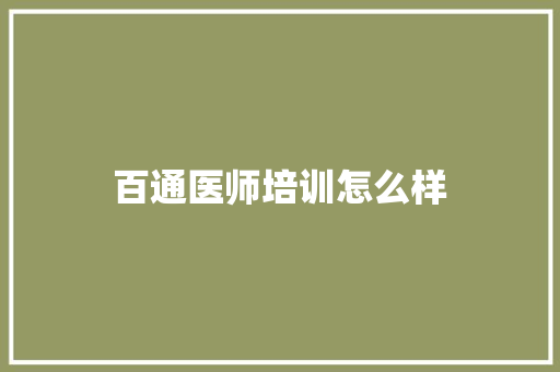 百通医师培训怎么样
